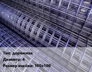 Сетка дорожная d=4 Ячейка: 100х100